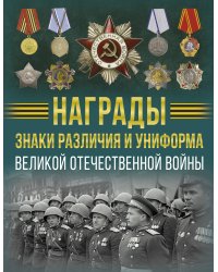 Награды, знаки различия и униформа Великой Отечественной войны