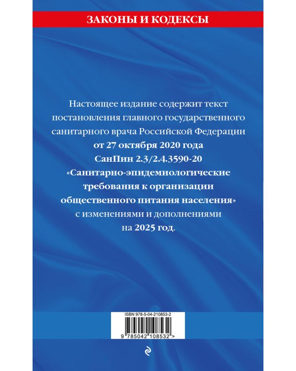 СанПин 2.3/2.4.3590-20. Санитарно-эпидемиологические требования к организации общественного питания населения на 2025 год