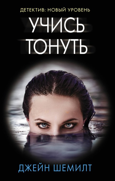 Психологический триллер Учись тонуть