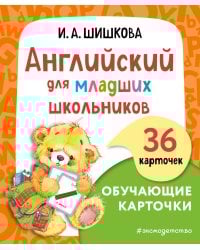 Английский для младших школьников. Обучающие карточки