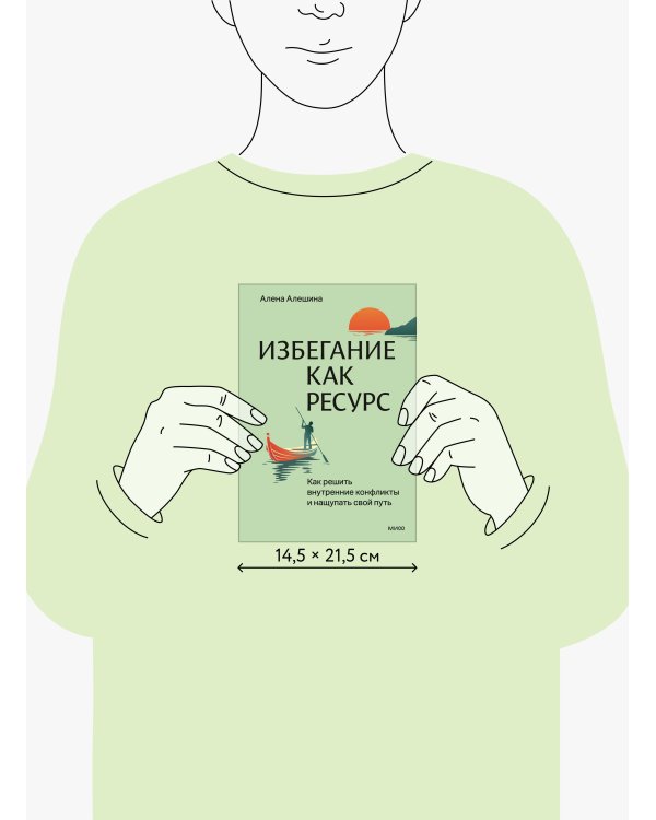 Избегание как ресурс. Как решить внутренние конфликты и нащупать свой путь