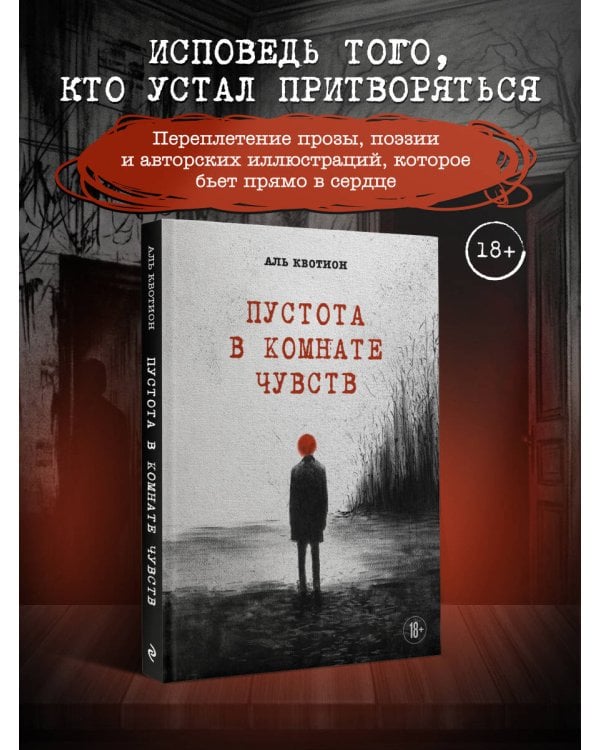 Пустота в комнате чувств