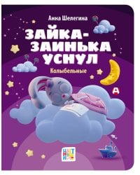 Зайка-заинька уснул. Колыбельные