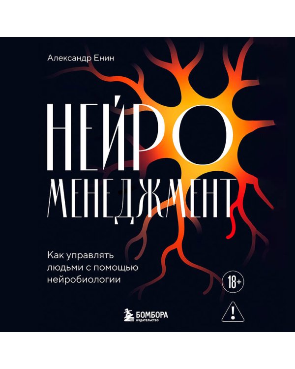 Нейроменеджмент. Как управлять людьми с помощью нейробиологии