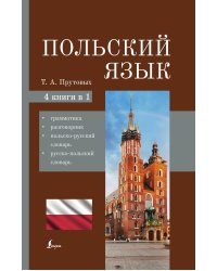 Польский язык. 4-в-1: грамматика, разговорник, польско-русский словарь, русско-польский словарь