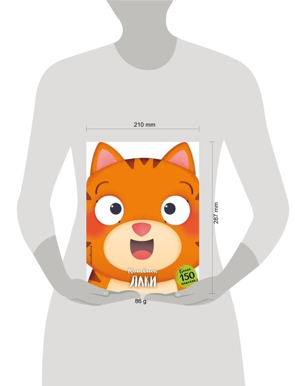 Котёнок Лаки (+ наклейки)