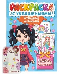 РАСКРАСКА С УКРАШЕНИЯМИ. СТИЛЬНЫЕ ДЕВЧОНКИ