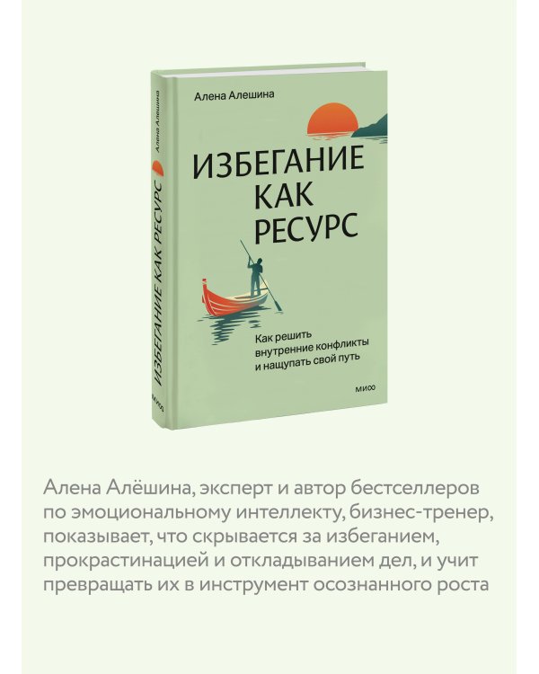 Избегание как ресурс. Как решить внутренние конфликты и нащупать свой путь