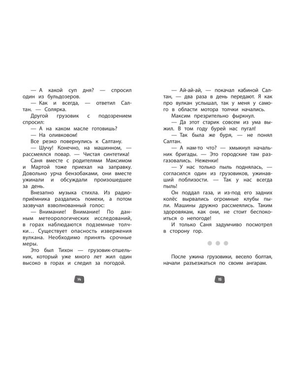 Грузовички. Официальная новеллизация