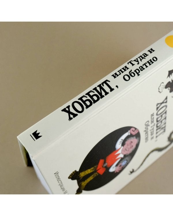 Хоббит, или туда и обратно с иллюстрациями Беломлинского