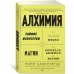 Алхимия. Тайное искусство и тонкая наука магии в брендах, бизнесе и жизни Алхимия. Тайное искусство и тонкая наука магии в брендах, бизнесе и жизни