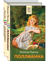 Комплект из 2 книг: Поллианна и Аня из Зелёных Мезонинов. Истории о невероятных девочках