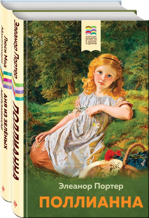 Комплект из 2 книг: Поллианна и Аня из Зелёных Мезонинов. Истории о невероятных девочках