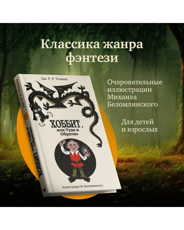 Хоббит, или туда и обратно с иллюстрациями Беломлинского