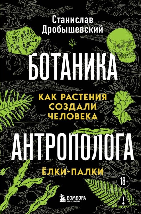 Ботаника антрополога. Как растения создали человека. Ёлки-палки