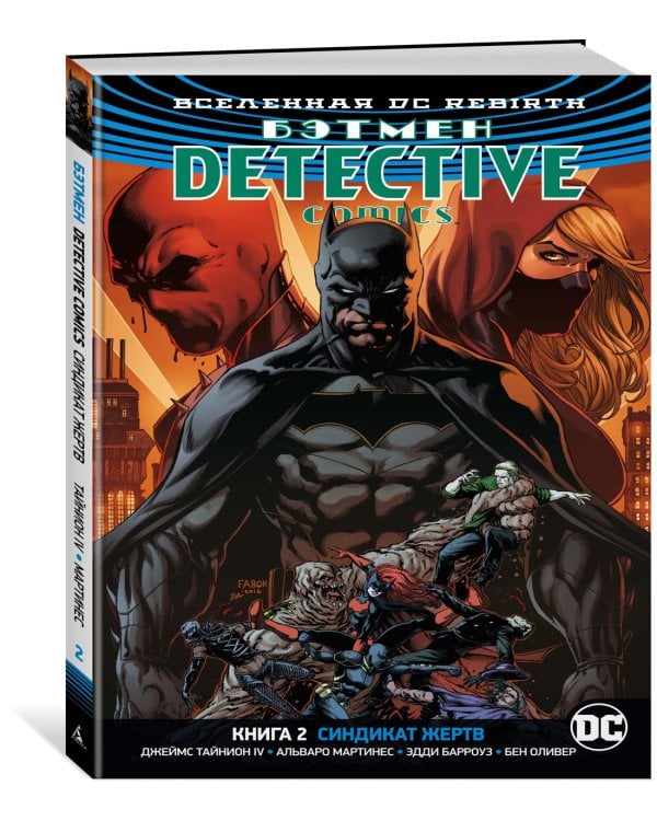 Вселенная DC. Rebirth. Бэтмен. Detective Comics. Кн.2. Синдикат Жертв