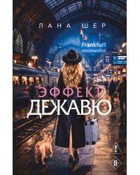 Эффект дежавю