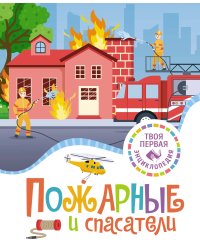 Пожарные и спасатели (нов.)