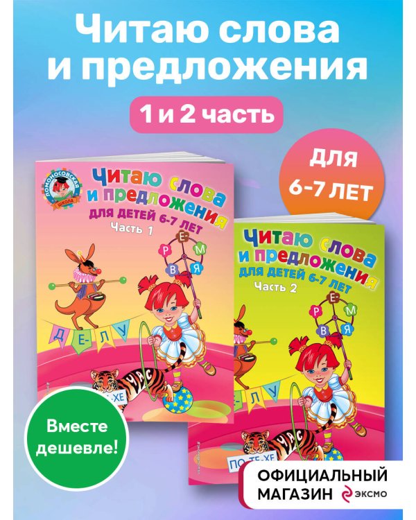 Комплект из 2 книг. Читаю слова и предложения для 6 - 7 лет. (ИК)