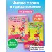 Комплект из 2 книг. Читаю слова и предложения для 6 - 7 лет. (ИК)