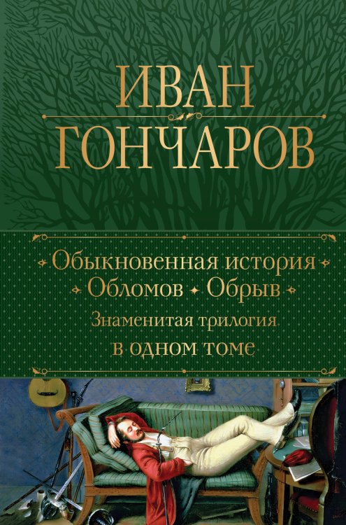Полное собрание сочинений (новое оформление) Обыкновенная история. Обломов. Обрыв. Знаменитая трилогия в одном томе