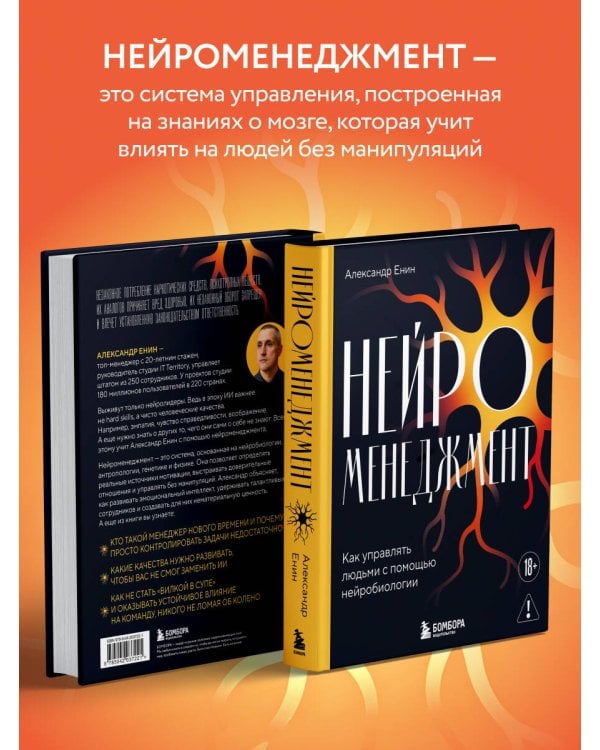Нейроменеджмент. Как управлять людьми с помощью нейробиологии