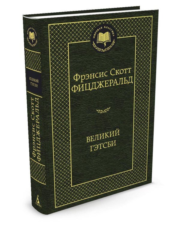 Дополнительное изображение книги «Великий Гэтсби»