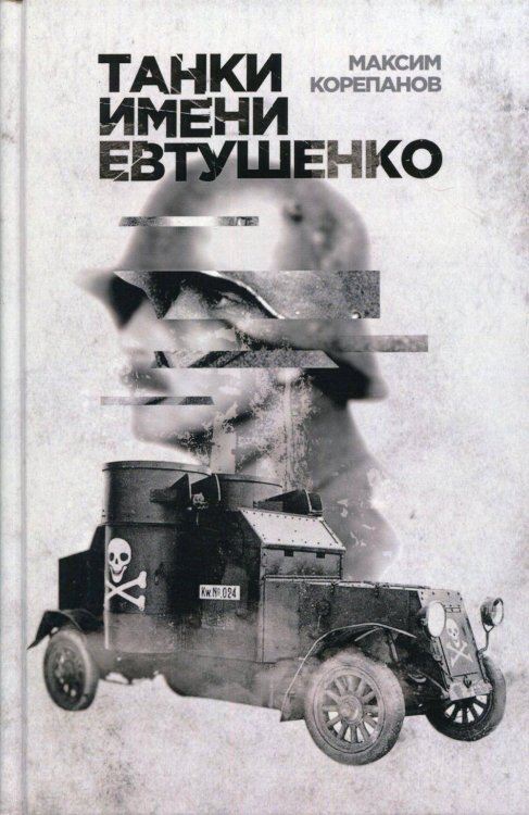 Танки имени Евтушенко. Корепанов М.