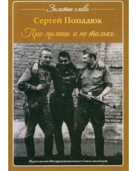 Про армию и не только