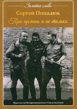 Золотое слово Про армию и не только