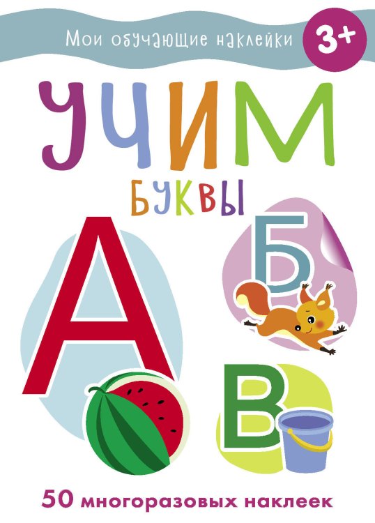 МОИ ОБУЧАЮЩИЕ НАКЛЕЙКИ (Стрекоза) Мои обучающие наклейки. Учим буквы