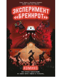 Эксперимент «Брейнрот». Комикс
