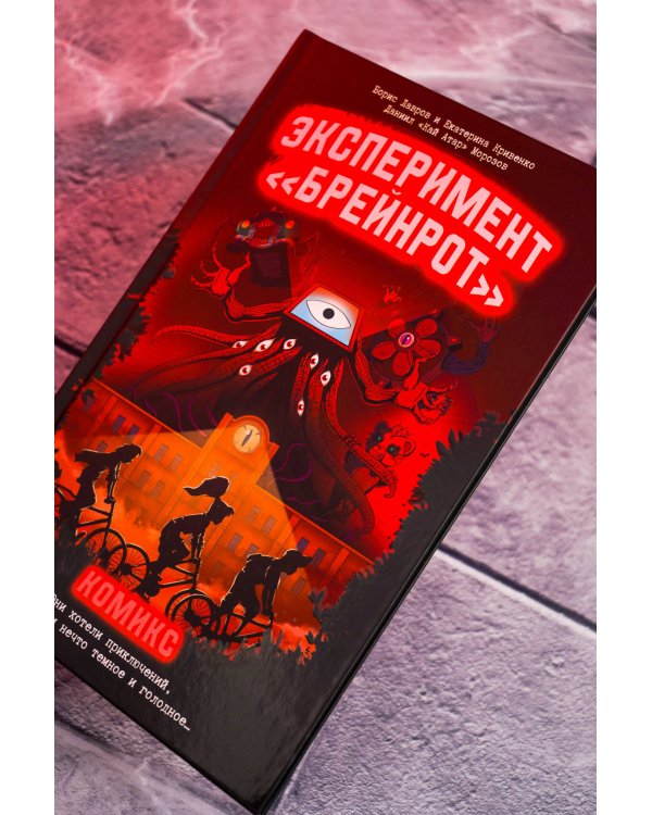 Эксперимент «Брейнрот». Комикс