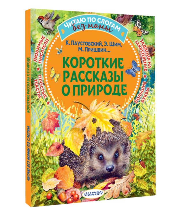 Короткие рассказы о природе