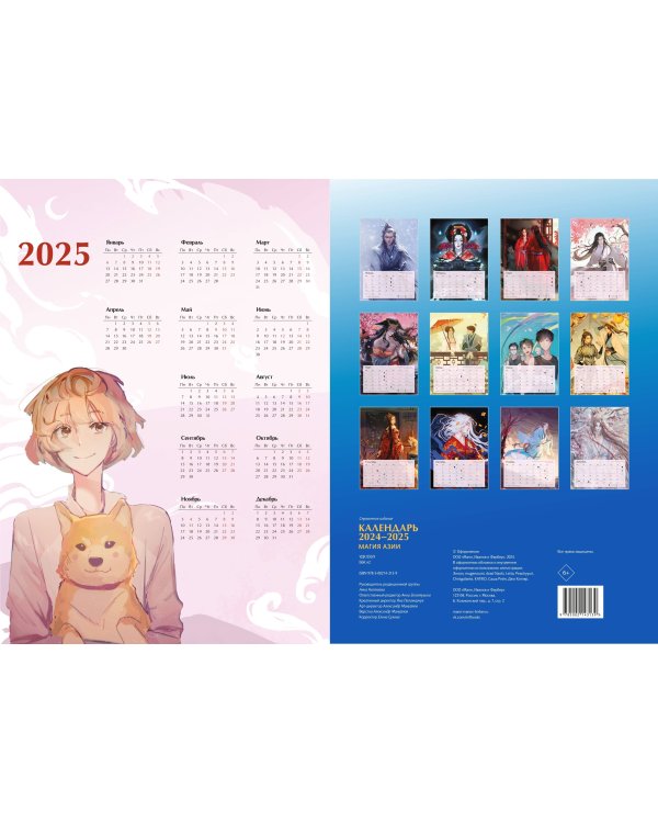 Календарь 2024-2025. Магия Азии