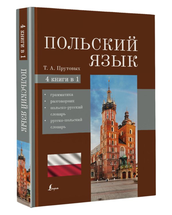 Польский язык. 4-в-1: грамматика, разговорник, польско-русский словарь, русско-польский словарь