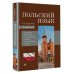 Польский язык. 4-в-1: грамматика, разговорник, польско-русский словарь, русско-польский словарь