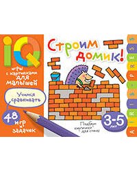 Умные игры с картинками  для малышей. Строим домик! (3-5 лет)