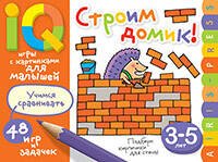 Умные игры с картинками  для малышей. Строим домик! (3-5 лет)