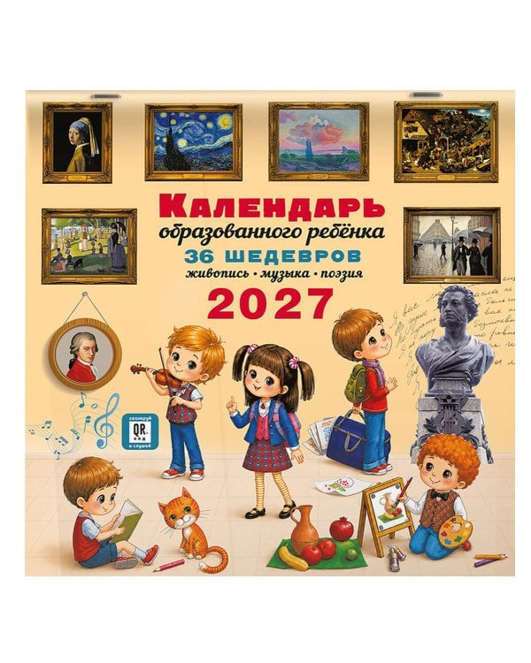 Дополнительное изображение книги «Календарь с дополненной реальностью для образованного ребенка»