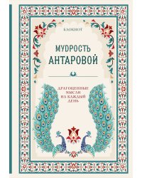 Мудрость К. Антаровой. Драгоценные мысли на каждый день (блокнот бирюзовый)