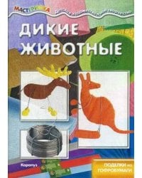 Мастерилка. Дикие животные. Поделки из гофробумаги (для детей 5-7 лет)