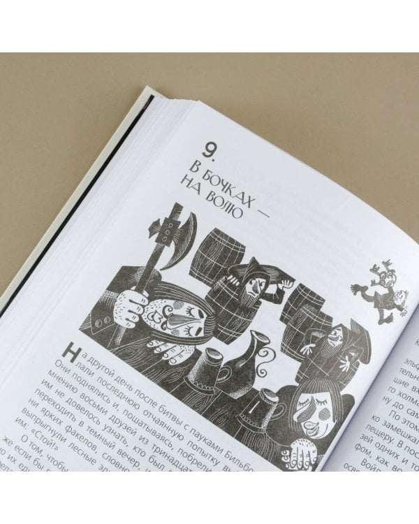 Хоббит, или туда и обратно с иллюстрациями Беломлинского