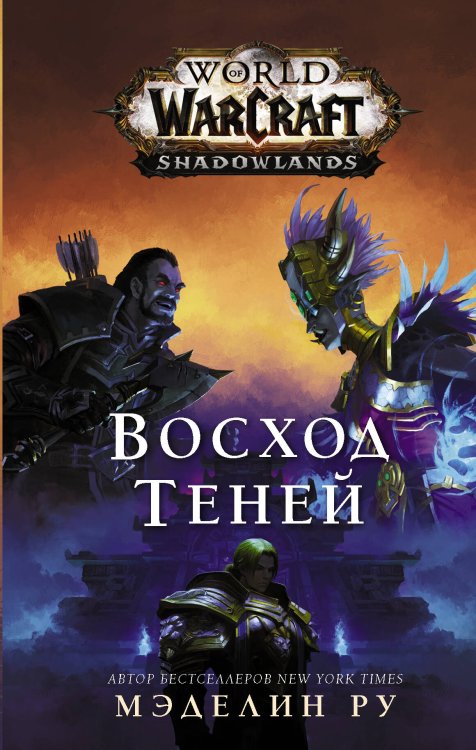 Warcraft World of Warcraft. Восход теней