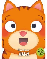 Котёнок Лаки (+ наклейки)