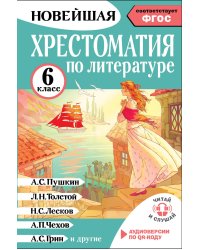 Хрестоматия по литературе 6 класс. Аудиоверсии по QR-коду