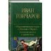Полное собрание сочинений (новое оформление) Обыкновенная история. Обломов. Обрыв. Знаменитая трилогия в одном томе