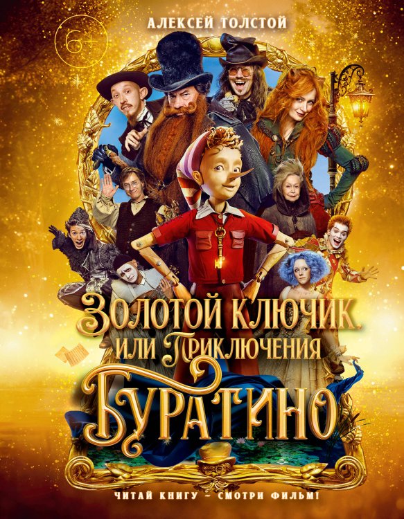 Обложка книги «Золотой ключик, или Приключения Буратино (кинообложка, малый формат)» — Толстой Алексей Николаевич, ISBN 9785389311343