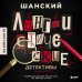Лингвистические детективы. Увлекательные рассказы из жизни слов (две книги в одном томе)
