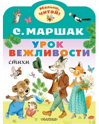 Урок вежливости